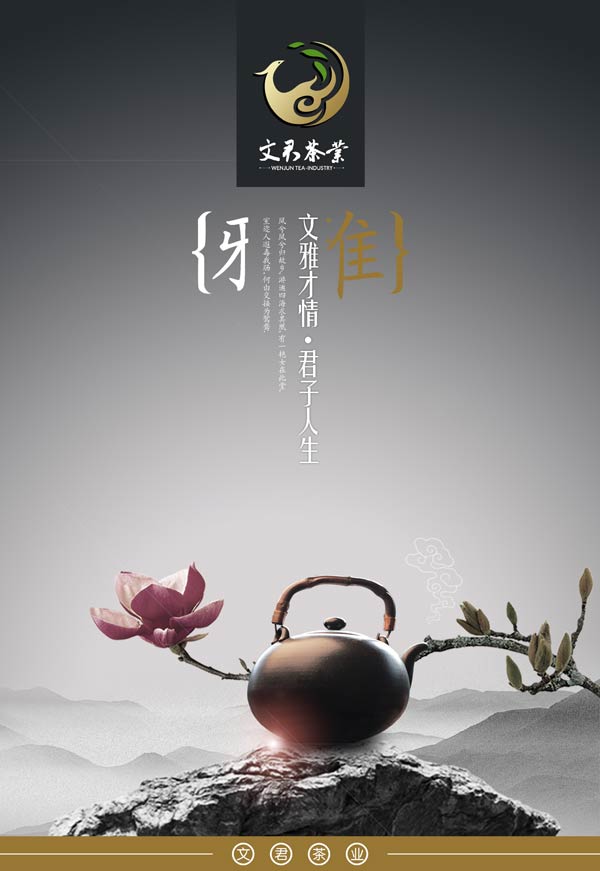 文君茶宣传海报设计