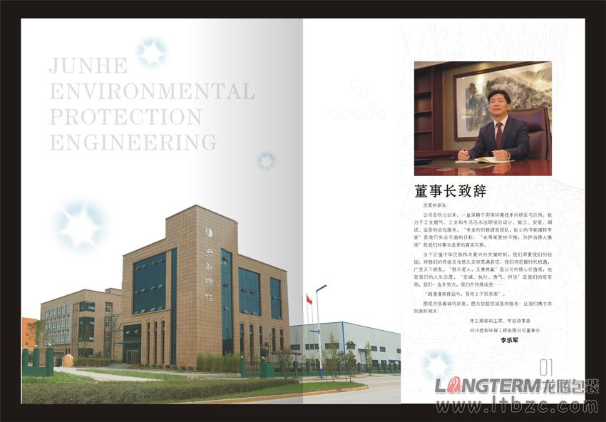 四川君和环保工程有限公司画册设计