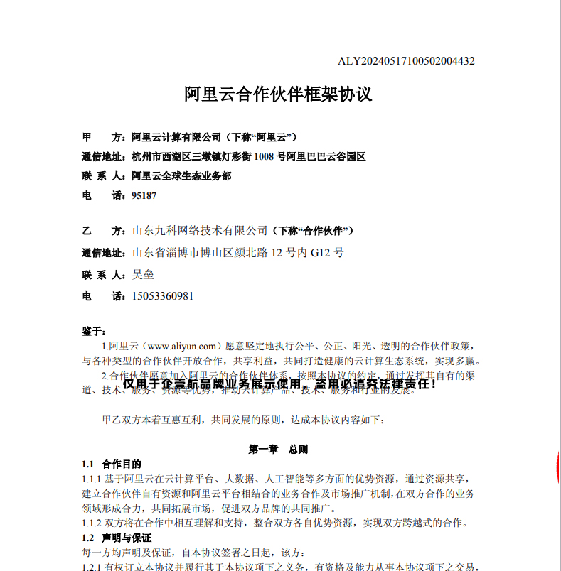 阿里云合作伙伴框架协议