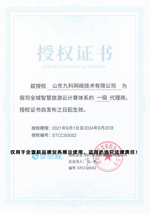 全域智慧旅游代理证书