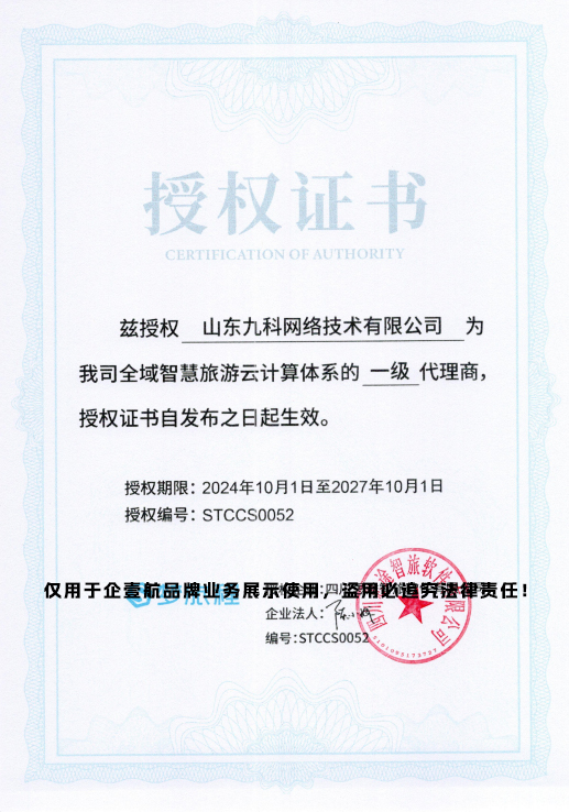 全域智慧旅游代理证书